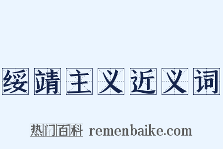 绥靖主义近义词是什么意思的图片